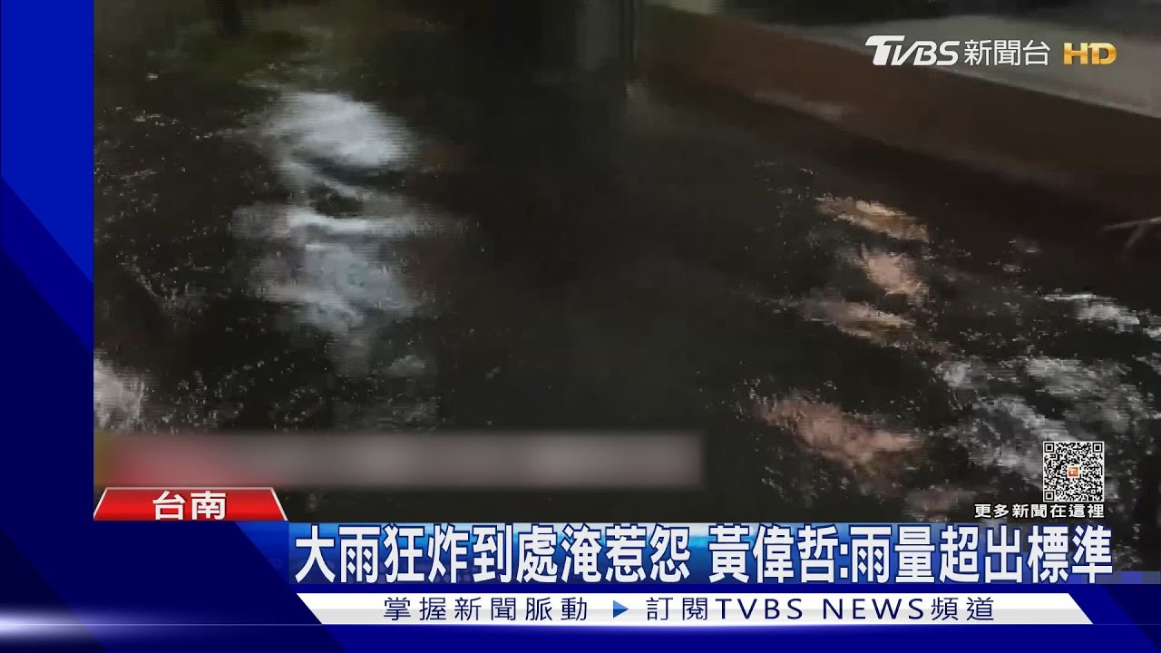 大雨狂炸到處淹惹怨　黃偉哲：雨量超出標準