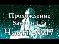 Прохождение Saya no Uta #17 [Последние приготовления] 18+ 