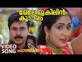 Mele Mukilin Koodaaram Video Song Pandippada Dileep Navya Nair