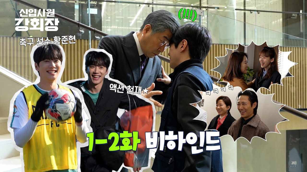 [메이킹] 자려고 누웠는데 ‘강회장’?? 최성 그룹 인턴 황준현입니다!! 〈신입사원 강회장〉 1-2화 비하인