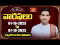 వారఫలం Weekly Horoscope By Dr Sankaramanchi Ramakrishna Sastry 1st Oct To 7th Oct 2023 B
