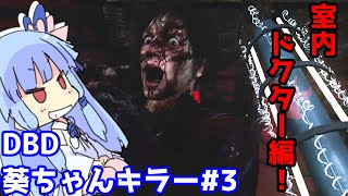 【DBDボイロ実況】葵ちゃんキラー#3