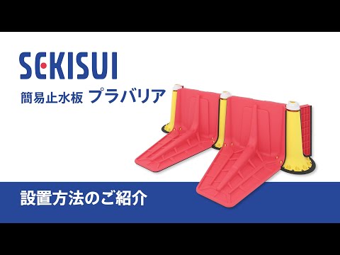 セキスイ　止水板プラバリア　取扱説明動画