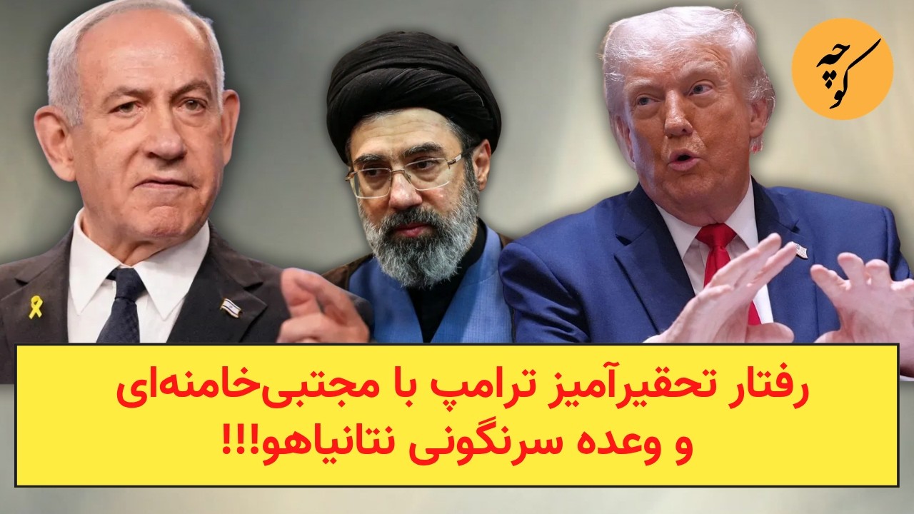 رفتار تحقیرآمیز ترامپ با مجتبی‌خامنه‌ای و وعده سرنگونی نتانیاهو!!!