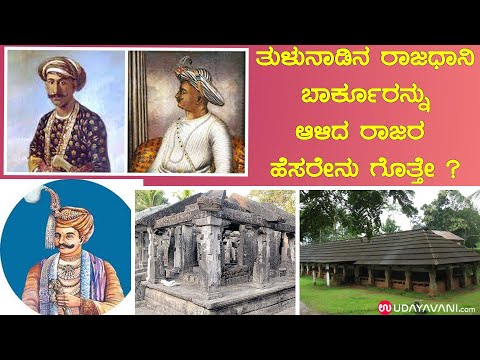ತುಳುನಾಡಿನ ರಾಜಧಾನಿ ಬಾರ್ಕೂರನ್ನು ಆಳಿದ ರಾಜರ ಹೆಸರೇನು ಗೊತ್ತೇ ? | History and Significance of Barkur
