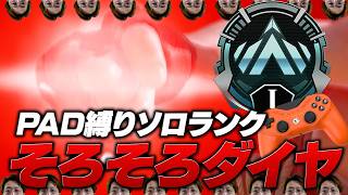 PAD縛りソロランクそろそろダイヤ入ります！【 APEX のったん エペ解説 】#apex #apexlegends #のったん#エペ