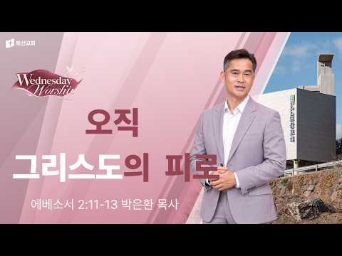 오직 그리스도의 피로