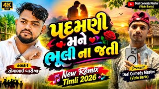 Download lagu પદમણી મને ભૂલી ના જતી Somabhai Baria New Timli 2026 Padamani Mane Bhuli Na Jati mp3