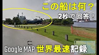 【GeoGuessr】ミリオタなら船を特定するモードで世界記録を超えられる説！Google Map 1000時間プレイヤー