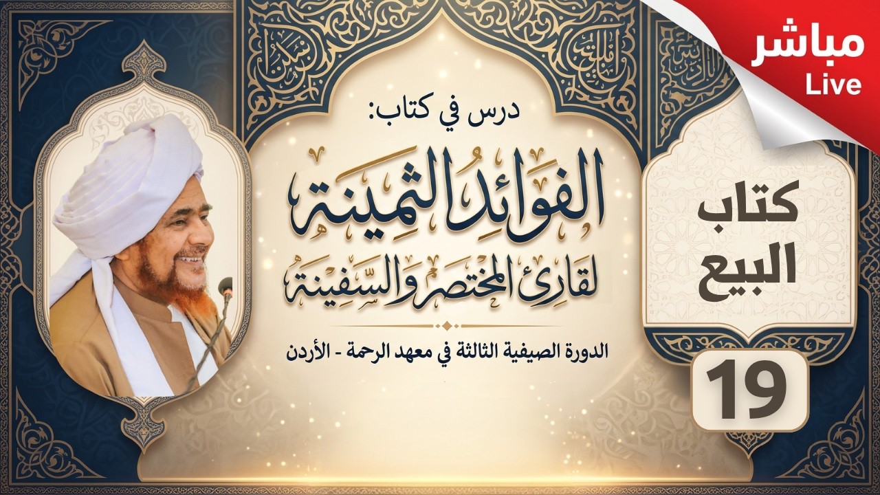 مباشر: الفوائد الثمينة -19- ( كتاب البيع ) - ظهر الإثنين 28 محرم 1448