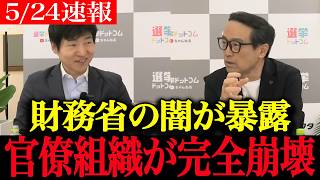 【高市早苗最新】「いや…判断ミスだったかも…」発言直後に財務省の闇を暴露され完全崩壊…震え上がる財務省官僚【高市早苗 財務省 大蔵省改革】