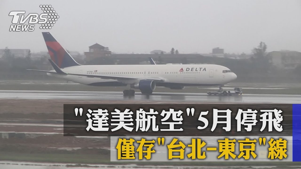 僅存台北-東京線5月停飛　達美航空撤台