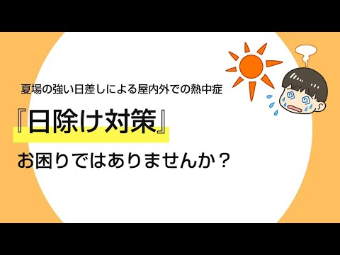日除け対策のご提案