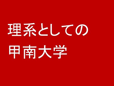 心理学科 理系としての甲南大学の魅力