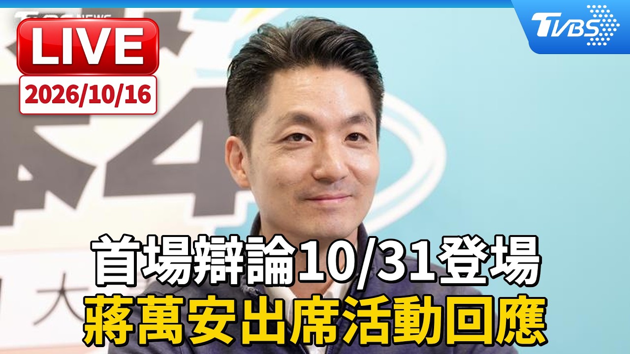 首場辯論10/31登場 蔣萬安出席活動回應