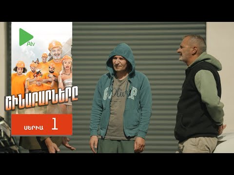 Շինարարները, Սերիա 1 / Shinararnery