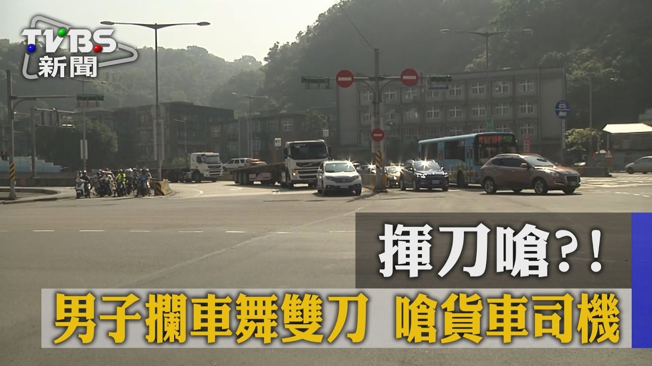 揮刀嗆?男子攔車舞雙刀 嗆貨車司機