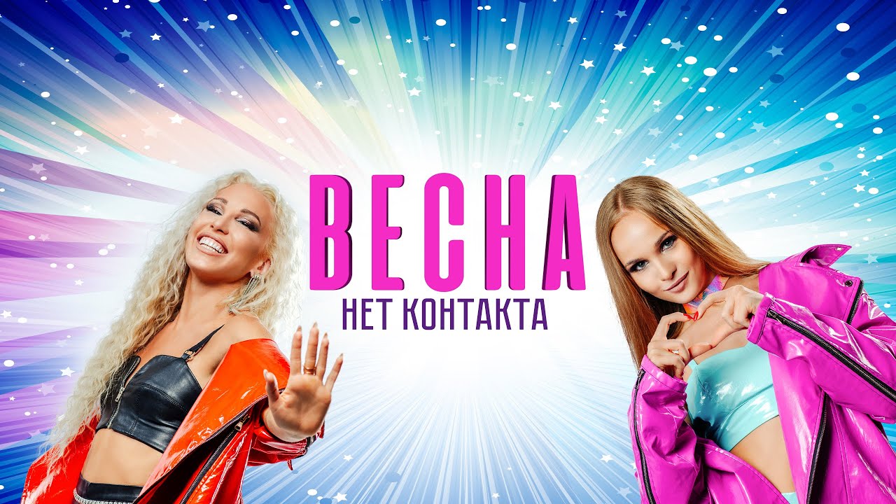 Весна — Нет контакта