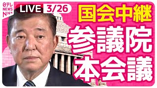 【国会中継】『参議院・本会議』チャットで語ろう！ ──政治ニュースライブ［2025年3月26日午前］（日テレNEWS LIVE）