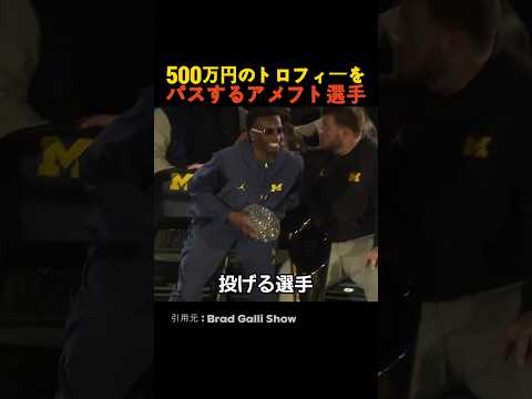 500万円のトロフィーをパスするアメフト選手