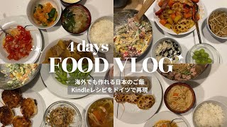 海外でも作れる日本食| 平日ごはん| ドイツ在住| 海外就職| 社会人