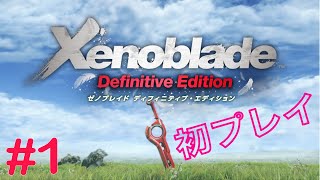 初プレイ！王道RPGに挑戦　Part1 【ゼノブレイドDE】