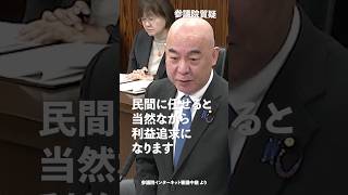 民間に任せると当然ながら利益追求になります！#日本保守党 #百田尚樹 参議院国会質疑 より #shorts