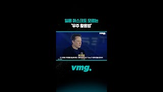 일론 머스크도 모르는 ‘우주 활용법’/ 비디오머그 #shorts