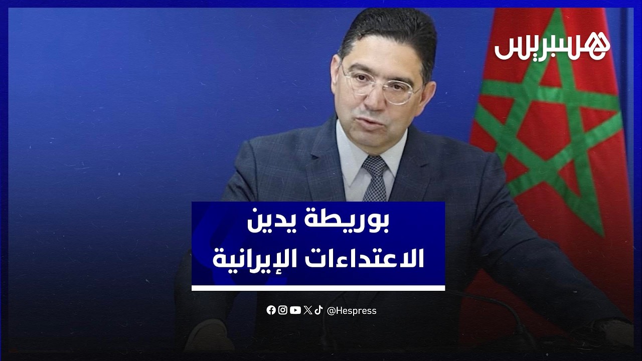 ناصر بوريطة يدين الاعتداءات الإيرانية في الخليج ويؤكد دعم المغرب للقضية الفلسطينية thumbnail