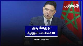 ناصر بوريطة يدين الاعتداءات الإيرانية في الخليج ويؤكد دعم المغرب للقضية الفلسطينية thumbnail