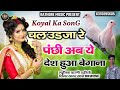 चल उडजा रे पंछी अब ये देश हुआ बेगानाll Chal 