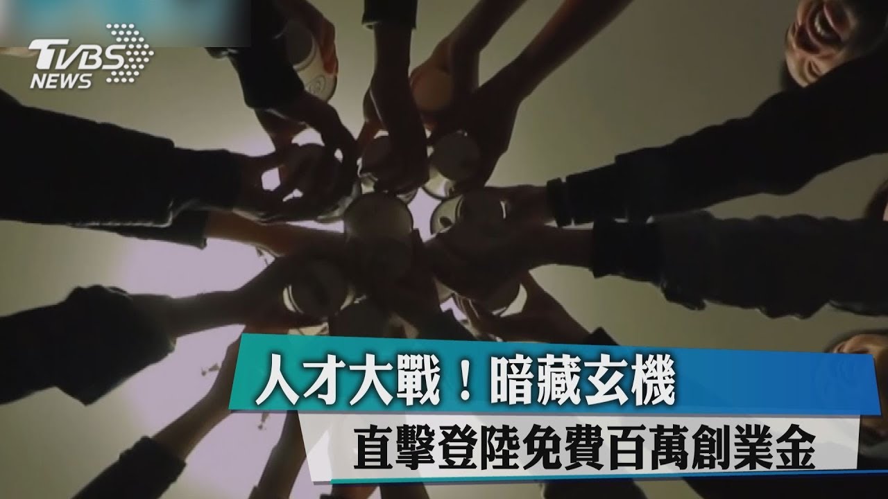 人才大戰! 直擊登陸百萬創業金藏玄機