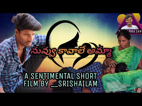 ||NUVVU KAVAALE AMMA ||A SENTIMENTAL SHORT FILM BY SRISHAILAM||BY #sriramrajan