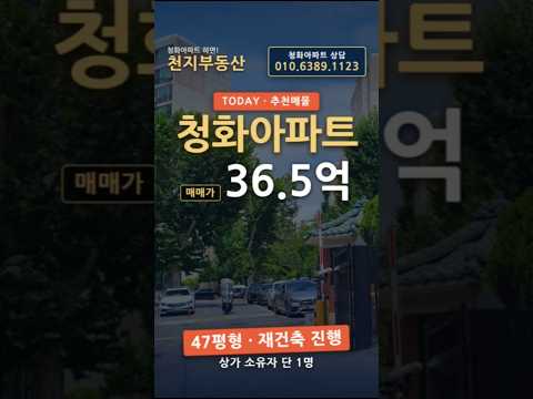 [TODAY 추천매물] 이태원동 청화아파트 47평형 36.5억.