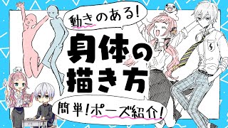 【初心者向け】動きのある体の描き方!初心者向けポーズ紹介します【プロ漫画家イラスト漫画教室】How to draw a moving body