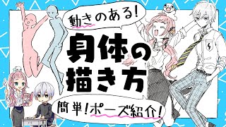  - 【初心者向け】動きのある体の描き方！初心者向けポーズ紹介します【プロ漫画家イラスト漫画教室】How to draw a moving body