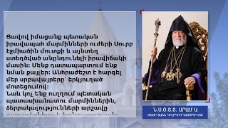 Մեծի Տանն Կիլիկո Արամ Առաջին Կաթողիկոսը դատապարտել է իրավապահ մարմինների մուտքը Սուրբ Էջմիածին