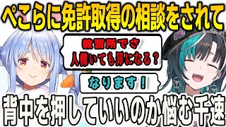 ぺこらから運転免許取得について相談されるが背中を押していいのか悩んでしまう千速【輪堂千速/兎田ぺこら/マインクラフト/Minecraft/FLOWGLOW/ホロライブ/切り抜き】