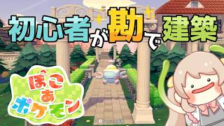【ぽこあポケモン】建築初心者が勘で豪邸を建てる 【内装と庭編】2日目