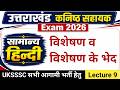 उत्तराखंड कनिष्ठ सहायक Hindi Class 9 विशेषण व 