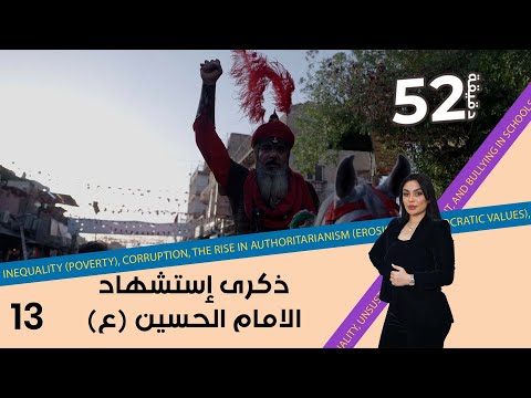 شاهد بالفيديو.. ذكرى إستشهاد الامام الحسين (ع) - 52 دقيقة م٦ - حلقة ١٣