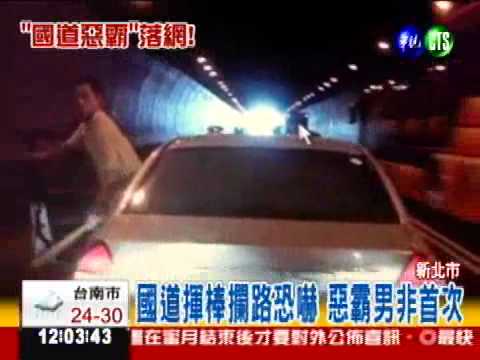 終於逮到你! 國道惡霸落網