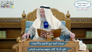 4950 - ميراث الجدّ مع الإخوة والأخوات لغير أم إذا كان معهم صاحب فرض - عثمان الخميس
