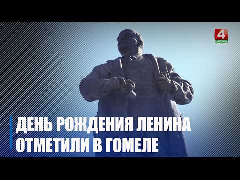 156-ю годовщину со дня рождения В.И. Ленина отметили в Гомеле