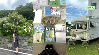 잔잔해서 더 좋았던 공주 여행 | #공주여행 #공주당일치기 #공주브이로그 #르코티 #공산성 #후멜로