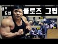삼두 끝판 운동//클로즈 그립 벤치 프레스//