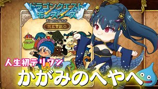 【DQM】テリーのワンダーランドRETRO　Sランクのその後！【羽奏 こはく / Vtuber】