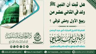 هل ثبت أن النبيّ ﷺ ولد في الثاني عشر من شهر ربيع الأول ومتى توفي؟ / الشيخ رشاد الضالعي image