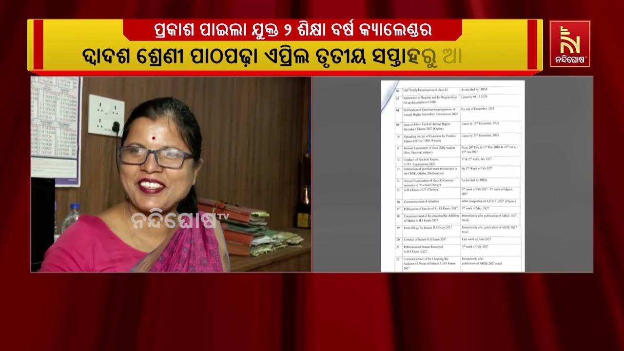 ପ୍ରକାଶ ପାଇଲା ଯୁକ୍ତ ୨ ଶିକ୍ଷା ବର୍ଷ କ୍ୟାଲେଣ୍ଡର ।