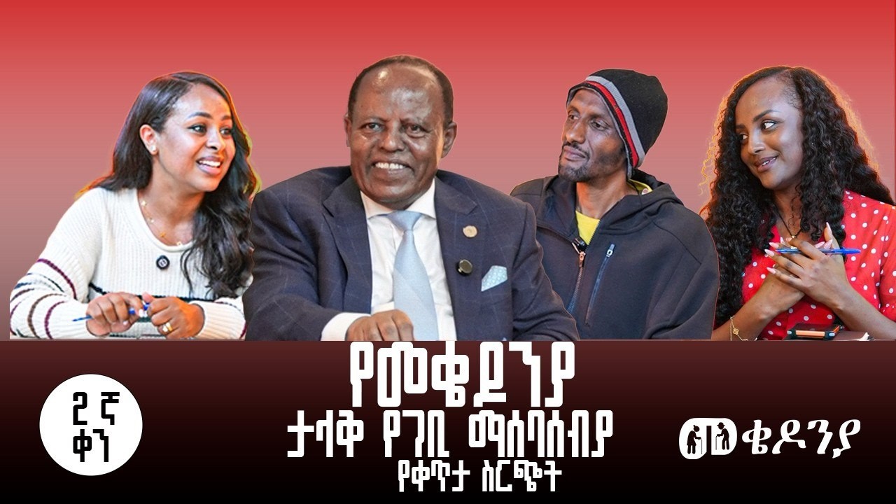 #ቀን 2 መጋቢት 6 የተጀመረው የመቄዶንያ የገቢ ማሰባሰቢያ MekedoniaFundraising #mekedonia